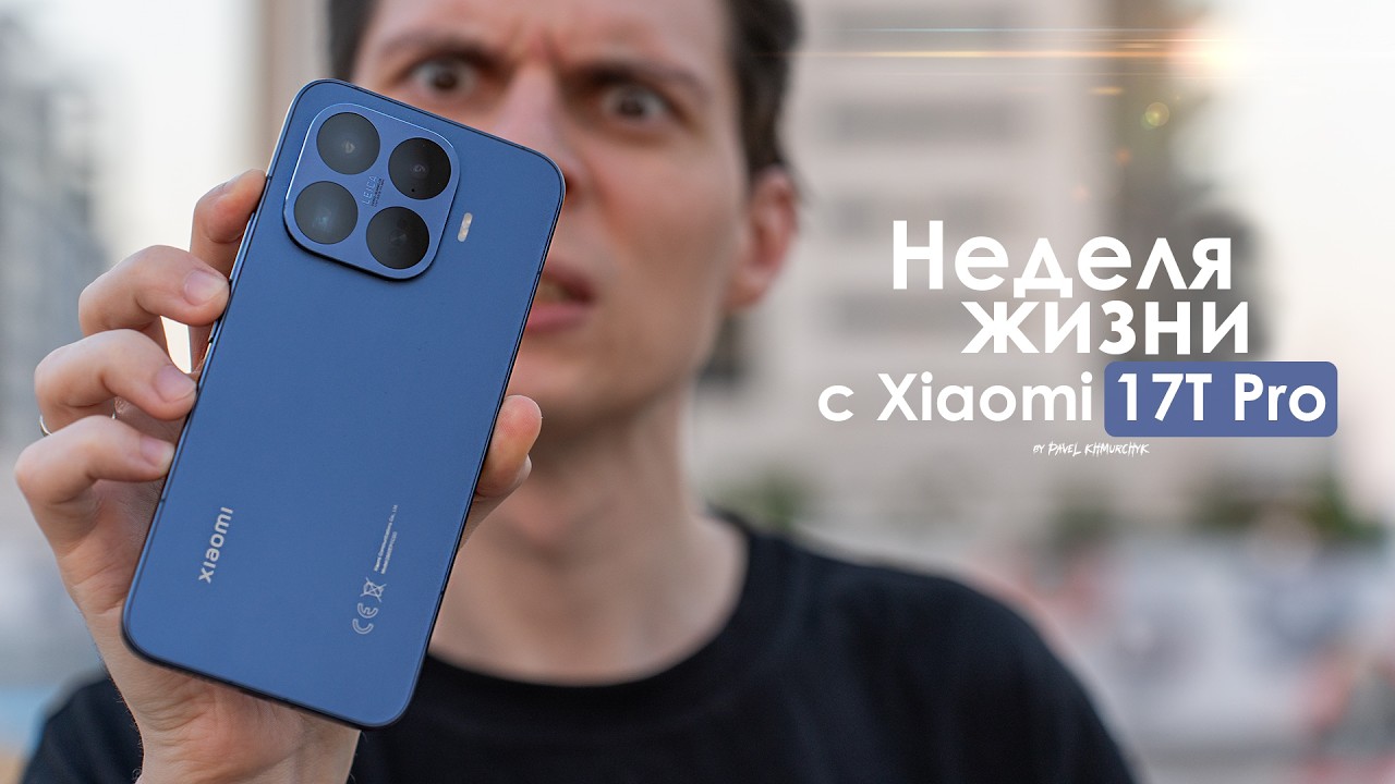 НЕДЕЛЯ с Xiaomi 17T Pro &mdash; и это смартфон для НАРОДА? | ЧЕСТНЫЙ ОТЗЫВ