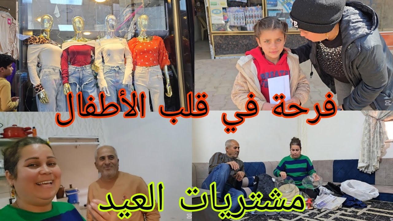 مشتريات لبس العيد. فرحة كبيرة في قلوب الأطفال. شو صار في آخر فيديو😟#قناه_ام_رودي #اكسبلور 