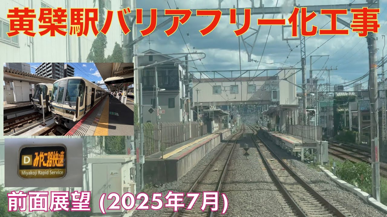 【黄檗駅バリアフリー化工事】奈良線 (みやこ路快速)・京都→城陽 (2025年7月)【前面展望】