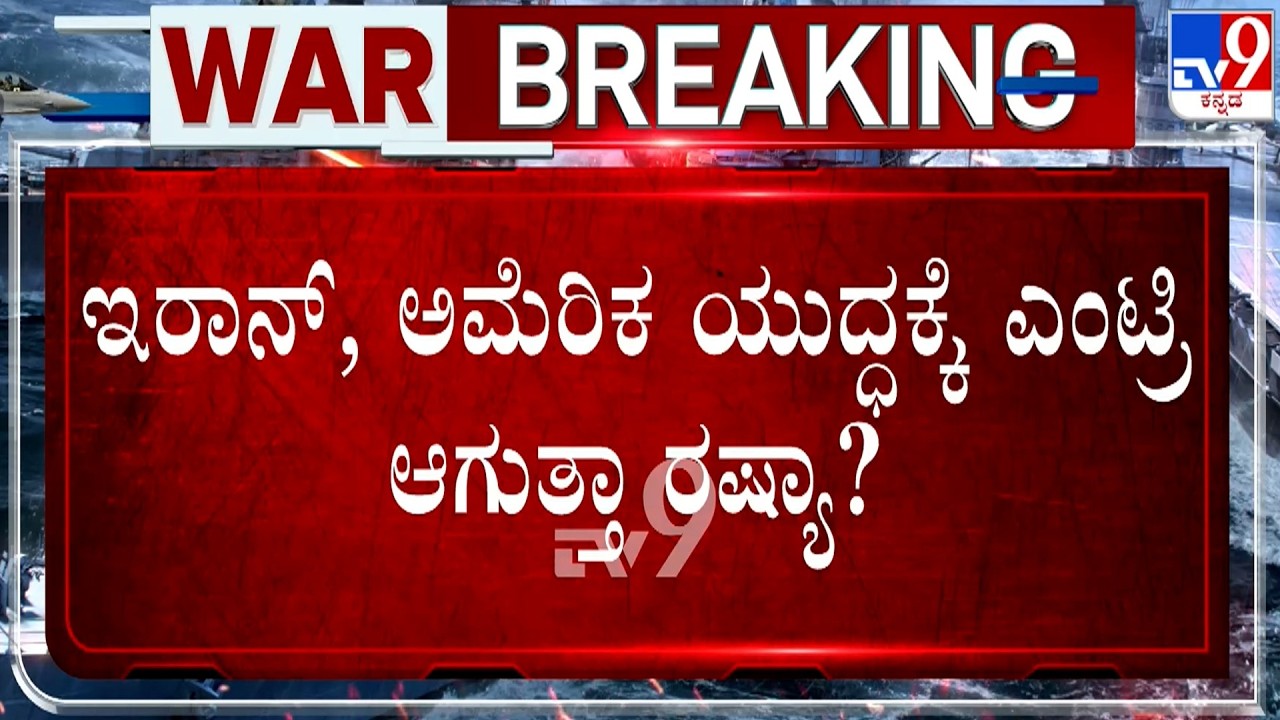 🔴 LIVE | US-Israel-Iran War: ಇರಾನ್​, ಅಮೆರಿಕ ಯುದ್ಧಕ್ಕೆ ಎಂಟ್ರಿ ಆಗುತ್ತಾ ರಷ್ಯಾ? | #TV9D