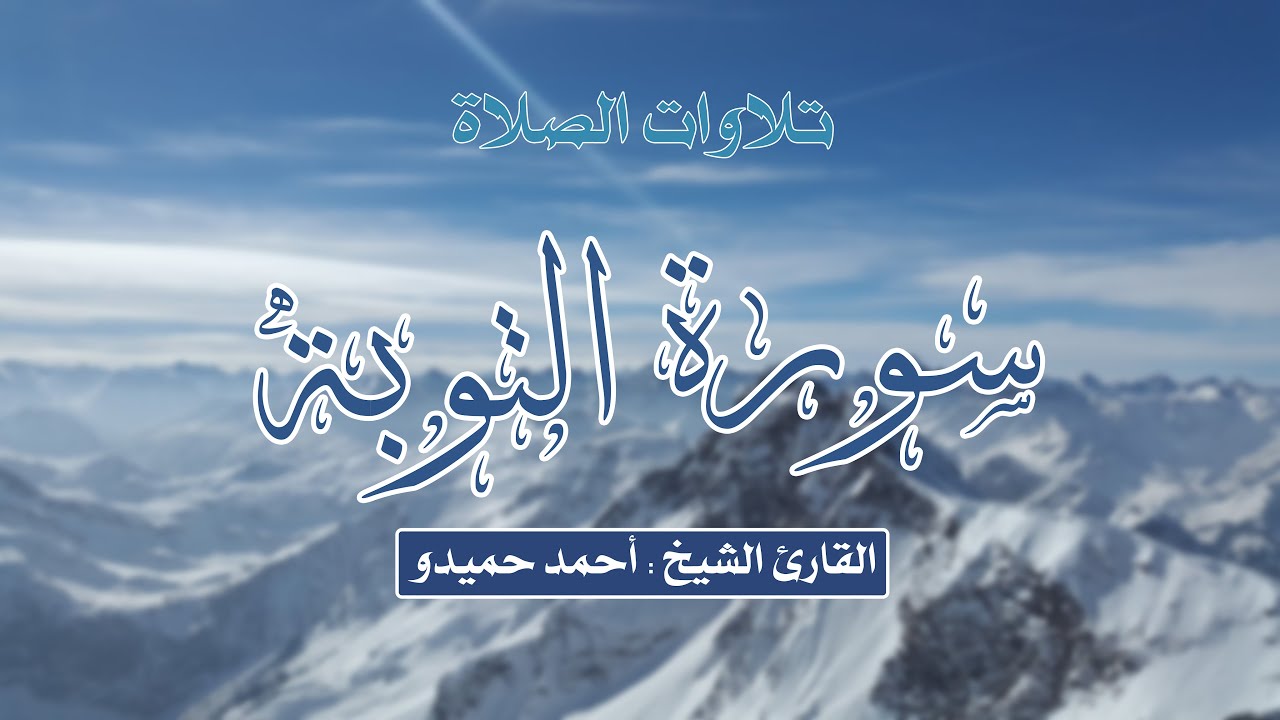 سورة التوبة الشيخ أحمد حميدو