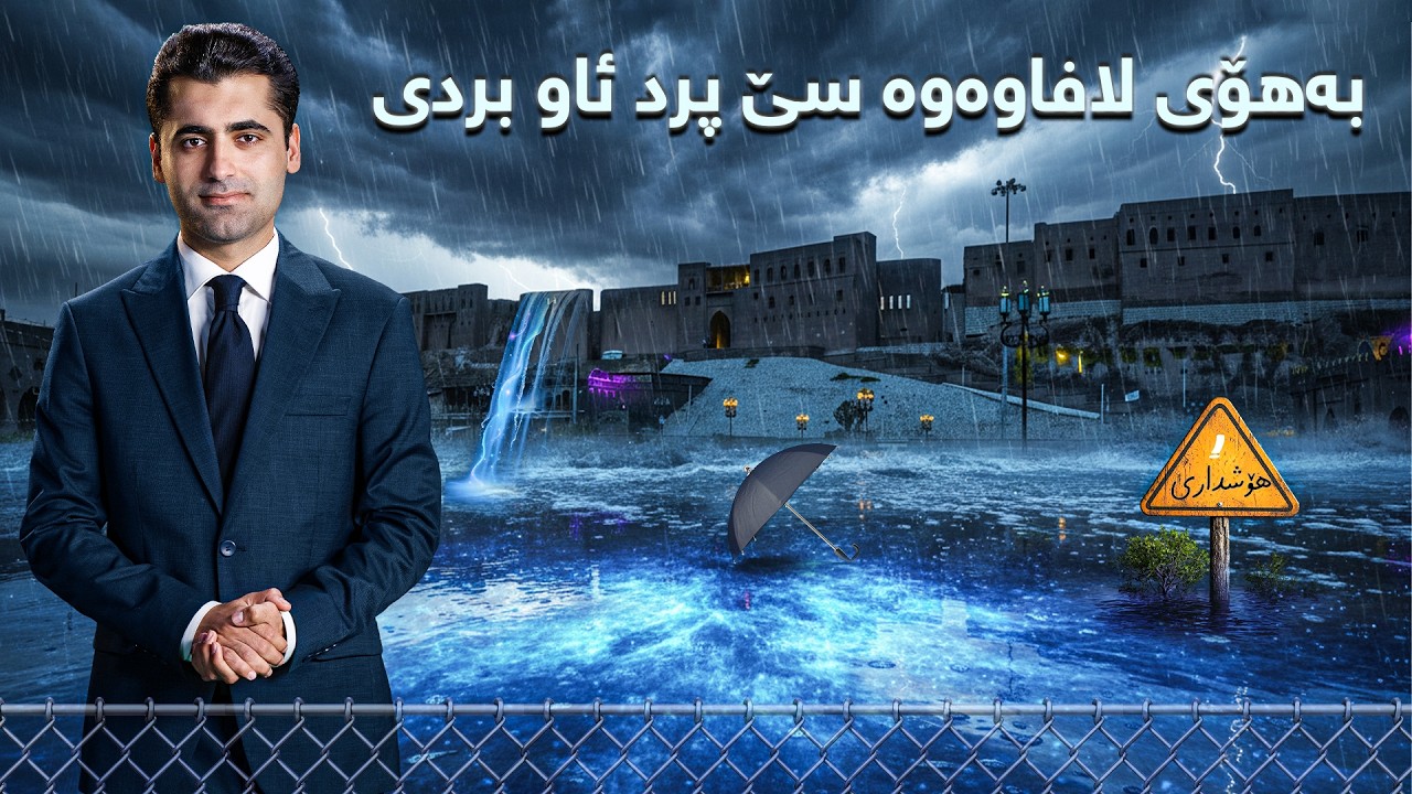 پانۆراما - بەپەلە… بەهۆی لافاوەوە سێ پرد ئاو بردی، شاخێک داڕما و هۆشداری دەدرێت بە هاوڵاتیان