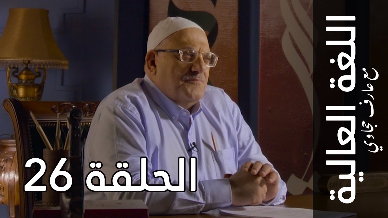 اللغة العالية مع عارف حجاوي | الحلقة 26: الهاء