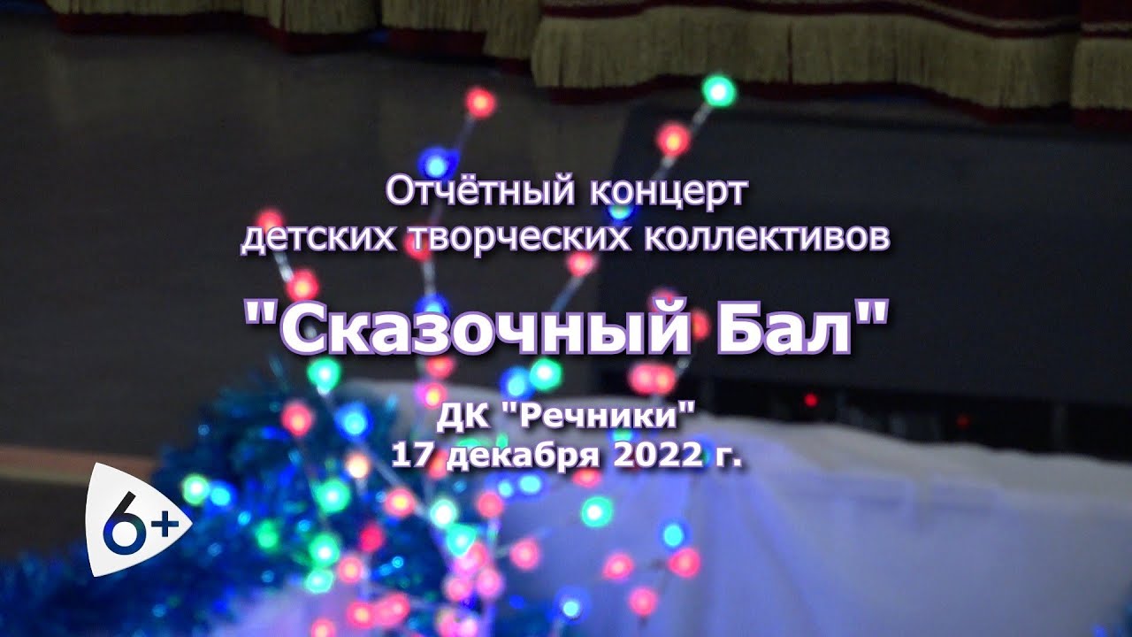 «Сказочный бал» — отчётный концерт детских творческих коллективов ДК «Речники»