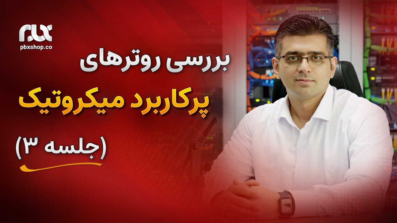 معرفی روترهای پرکاربرد میکروتیک و تفاوت های آنها (جلسه ۳)