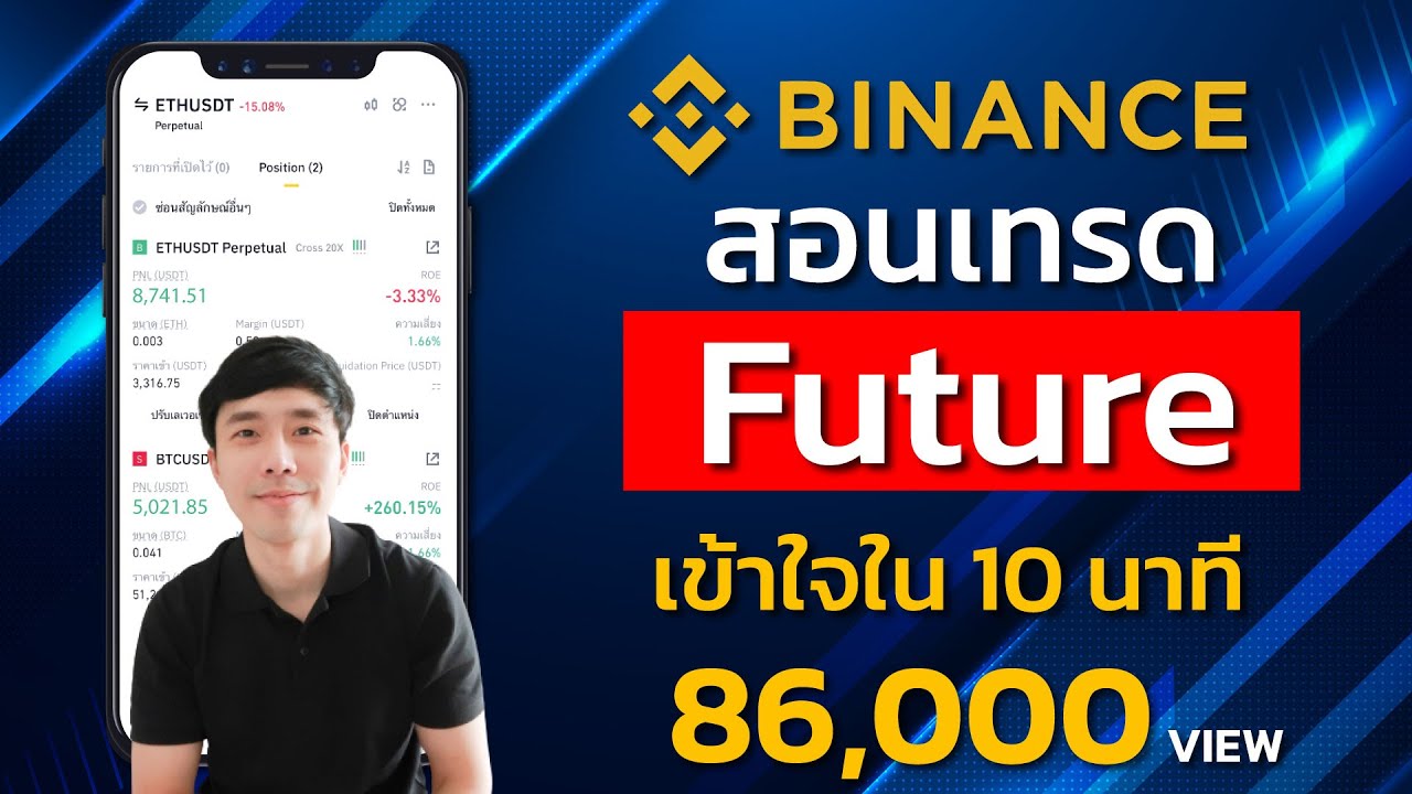 สอนเทรด Futureเข้าใจง่ายใน 10 นาที | EP.14 (PART-4) | สอนใช้งาน Binance