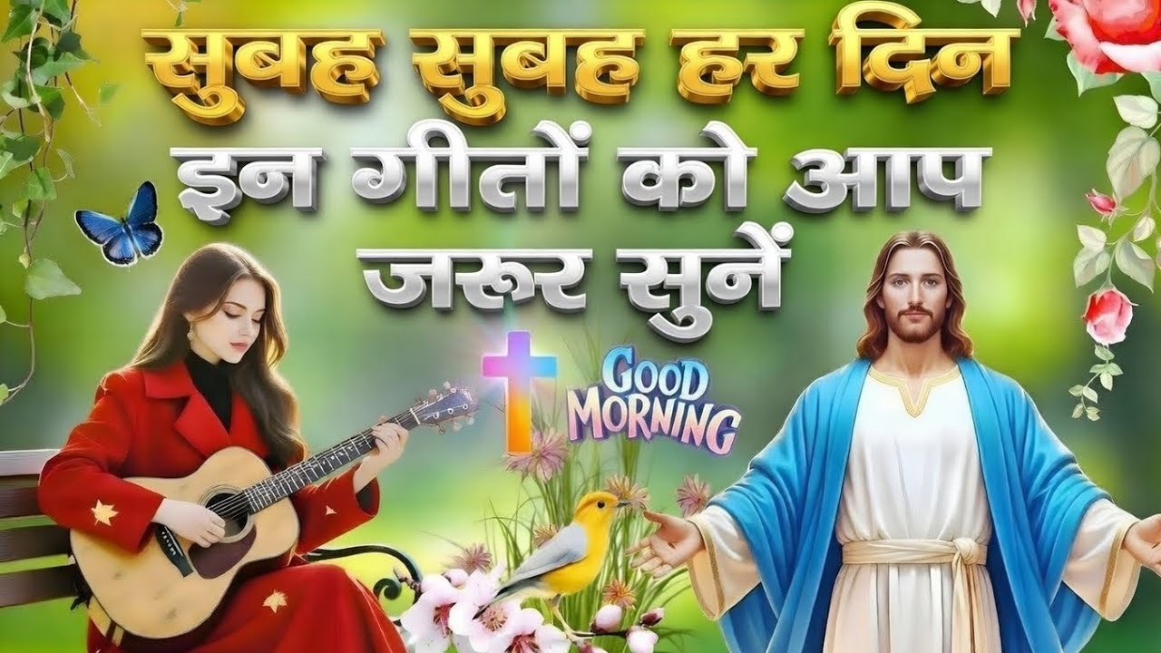 सुबह सुबह हर दिन आप इन गीतों को जरूर सुनें || Non Stop Christian Song || Morning Christian Worship 