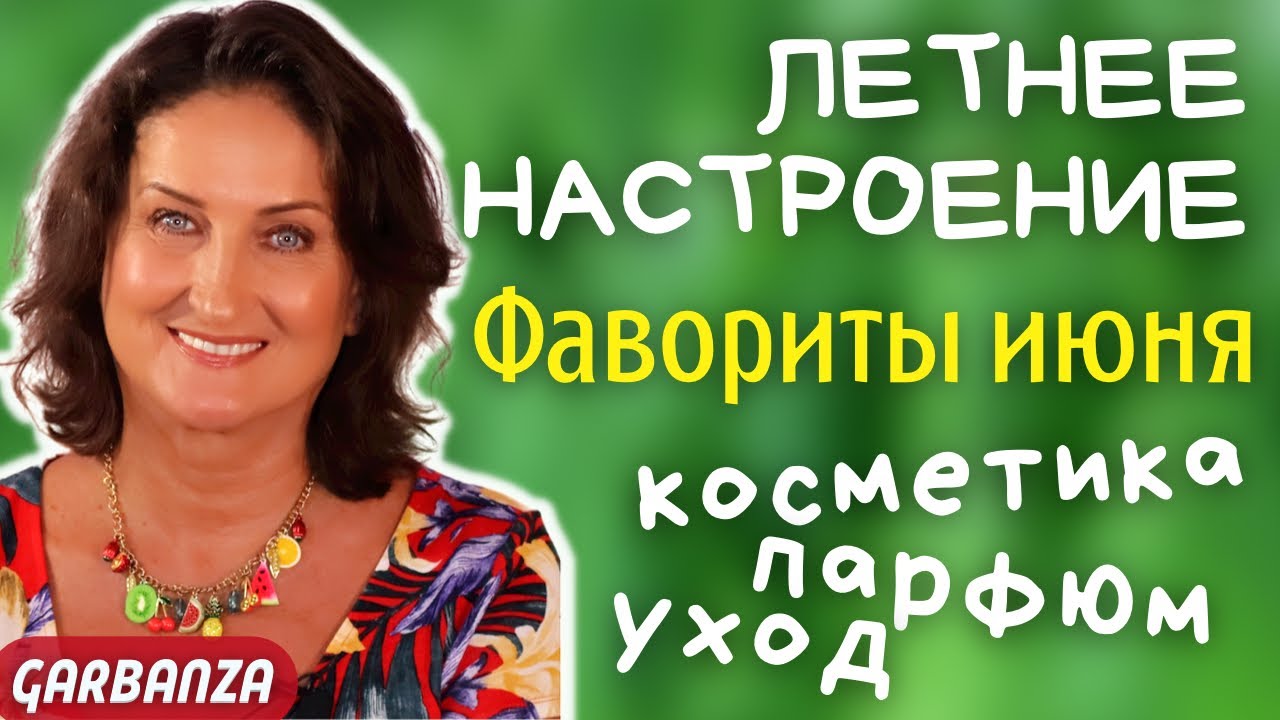Фавориты июня Уход Косметика Парфюм #летнее_настроение