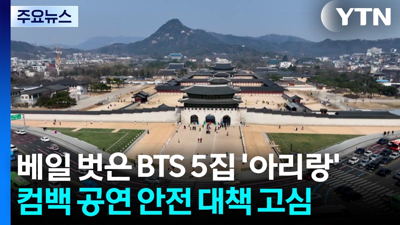 베일 벗은 BTS 5집 '아리랑'...당국, 안전 대책 고심 / YTN
