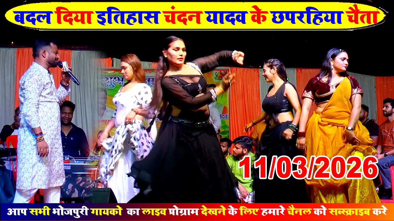 2026 के नया पारंपरिक चैता गाना भोजपुरी | Chandan Yadav | Bhojpuri Chaita Song | Chaita Stage Show