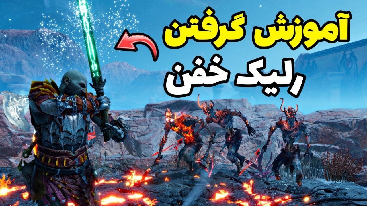 آموزش گرفتن یکی از بهترین رلیک های گاد اف وار رگناروک 🔥 شبیه شمشیر المیپوس
