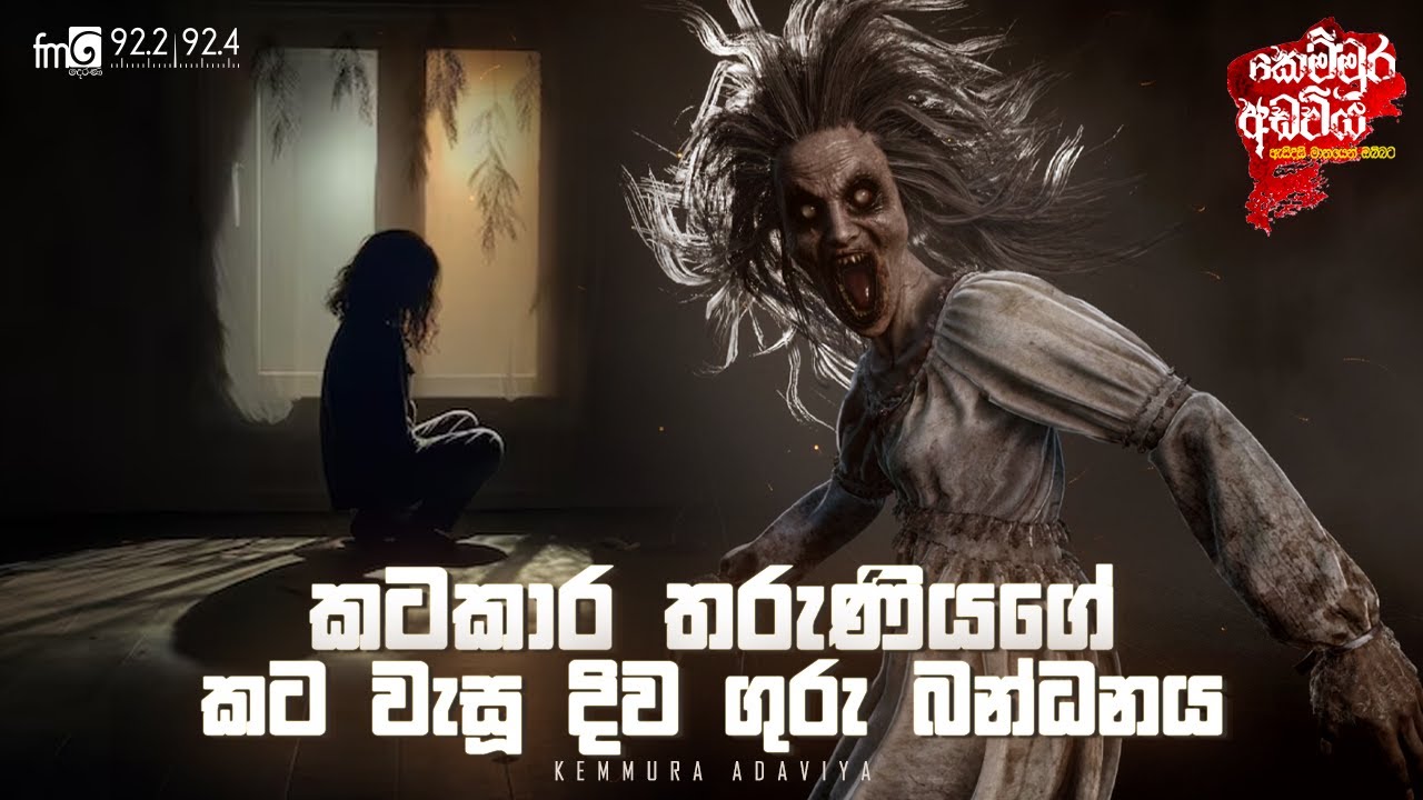 Katakara Tharuniyage Kata Wasu Diva Guru Bandanaya | Kemmura Adaviya | FM Derana