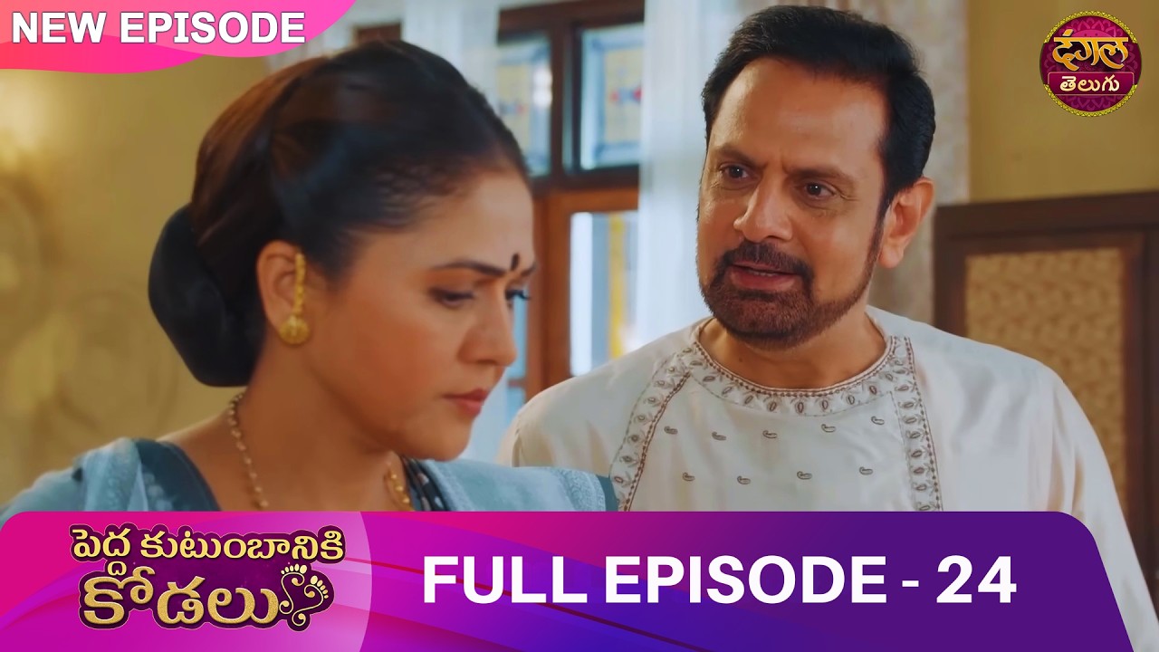 ఆడంబరాల కోసమేనా ఈ పెళ్లి? | EP 24 | Bade Ghar ki Choti Bahu | Full Episode | Dangal Telugu