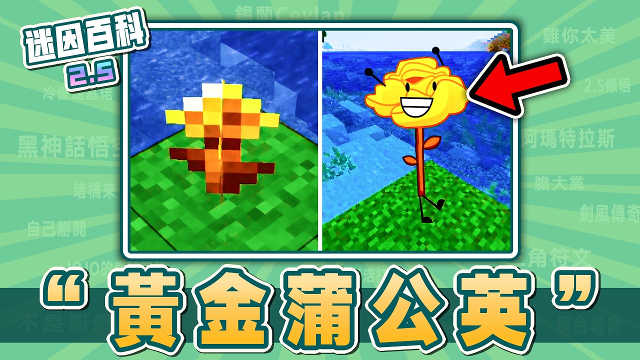 最何意味的一集⚡️⚡️⚡️！“Golden Dandelion”是什麽迷因？【迷因百科】#GoldenDandelion #金蒲公英 #minecraft #愛潑斯坦 #抽象 #meme #迷因