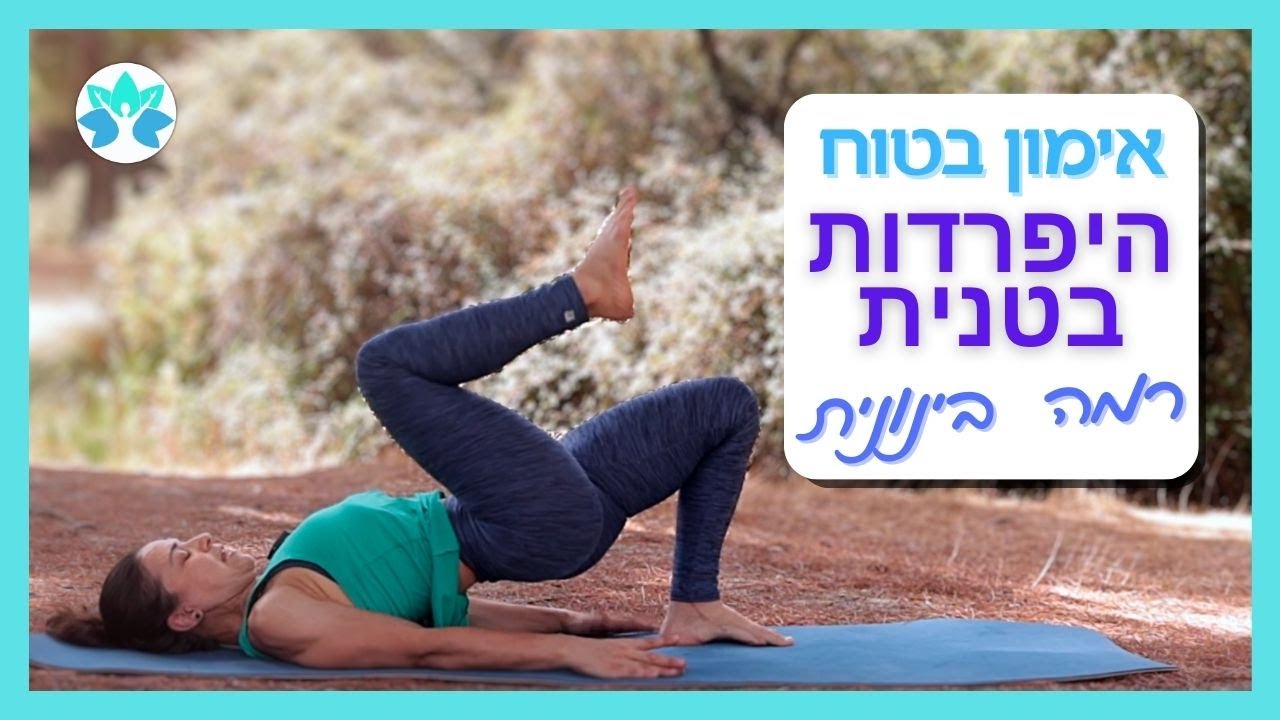 אימון בטן ורצפת אגן בטוח לנשים עם היפרדות בטנית