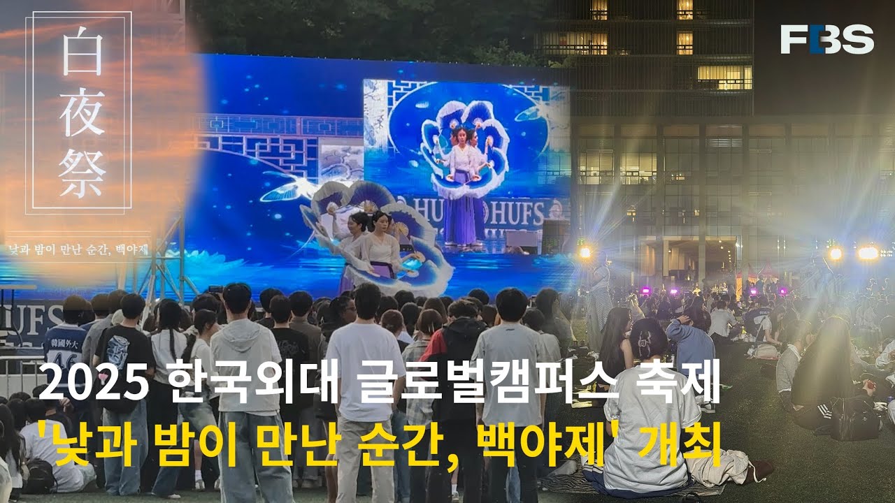 [글로벌] FBS NEWS 2025 한국외대 글로벌캠퍼스 축제 '백야제' 개최