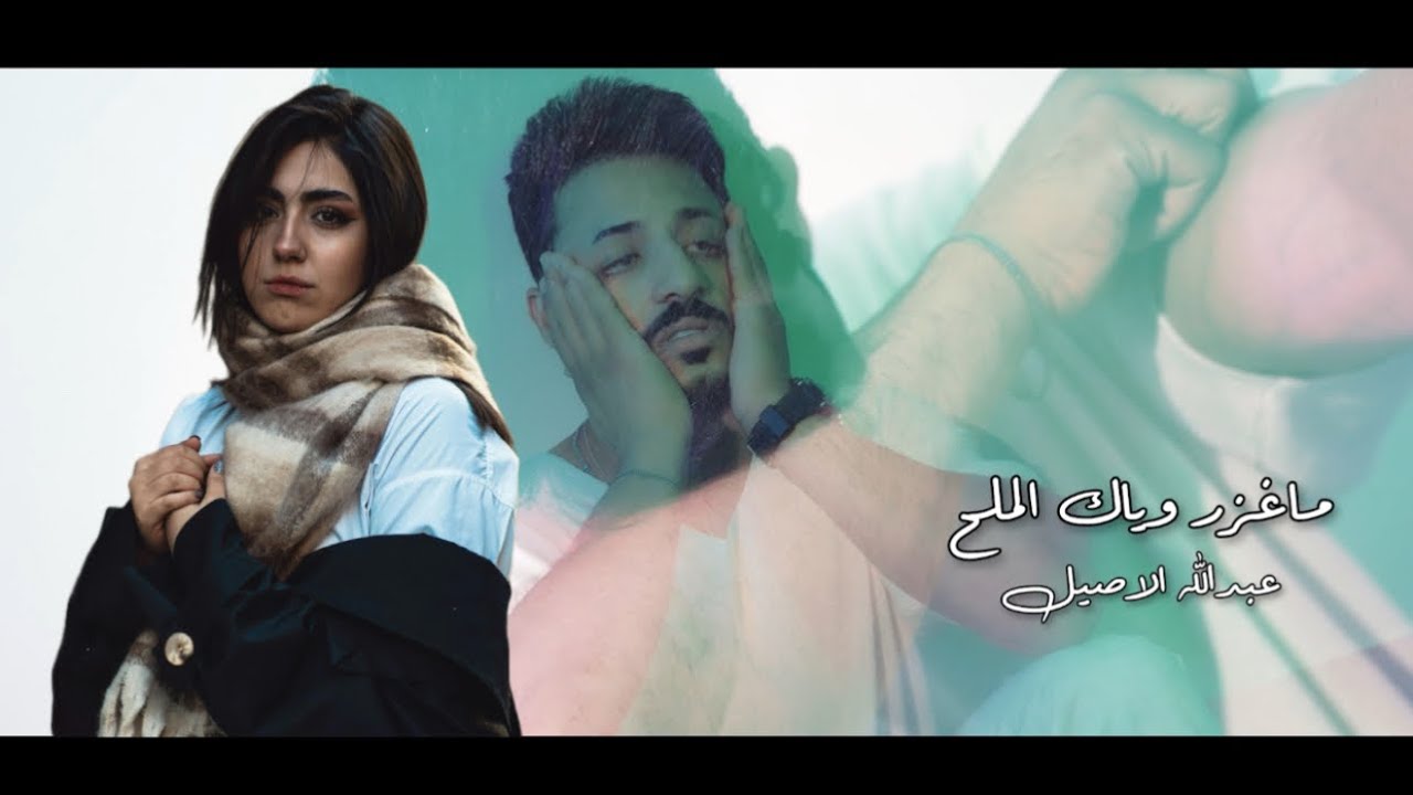 عبدالله الأصيل - ماغزر وياك الملح ( حصرياً ) 2025