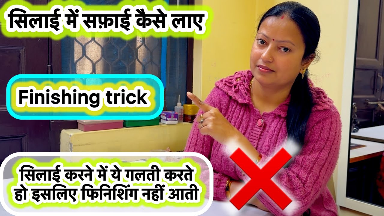 Silai mein finishing kaise laen | silai mein safai kaise laen #sewing #sewingtips #homeboutique #yt 