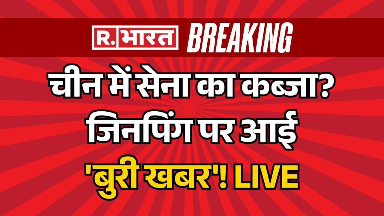Big Breaking on Army Coup in China LIVE: चीन में सेना का कब्जा? जिनपिंग पर आई 'बुरी खबर'! | Jinping