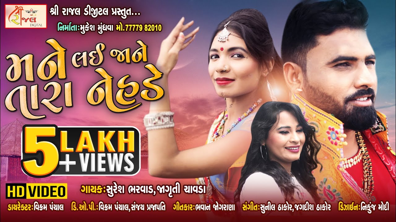 Mane Lai Jane Tara Nehde | Suresh Bharwad | New Bharwad Samaj Special Full HD Gujarati Video Song