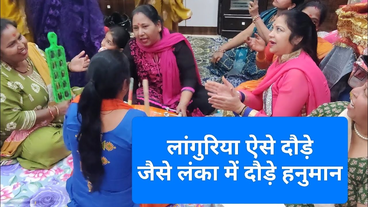 लांगुरिया ऐसे दौड़े, जैसे लंका में दौड़े हनुमान🙏