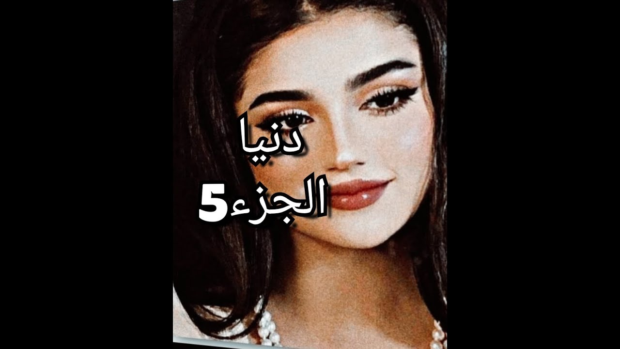 قررت نعيش حياتي ...نائل حاول معايا وسمحتو 🙄ضربني على جال ضرتي 💔عيطت لدارنا جاو