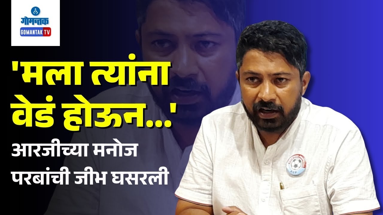 Manoj Parab on Dhavalikar- 'मला त्यांना वेडं होऊन... | 'आरजीच्या मनोज परबांची जीभ घसरली | GomantakTV