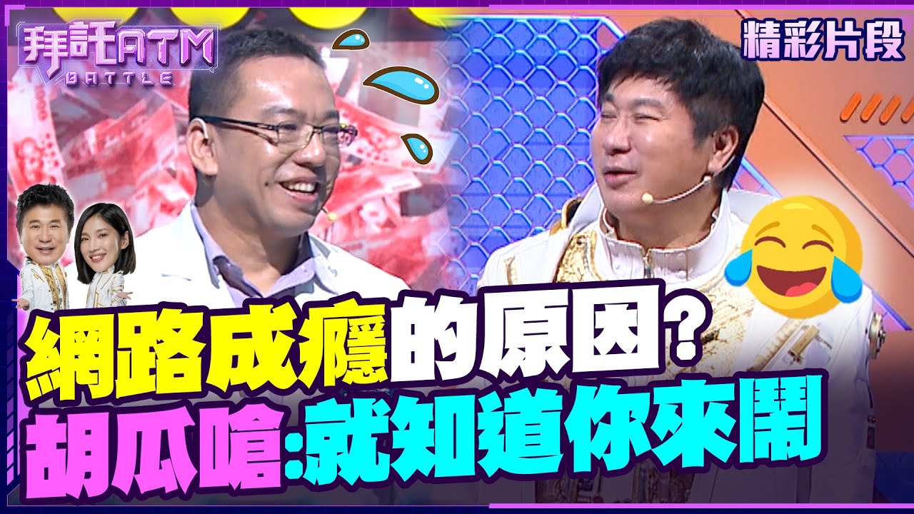 10大青少年網路成癮的原因？胡瓜嗆王桓奇醫師：我就知道你來鬧的！【拜託ATM】202401008