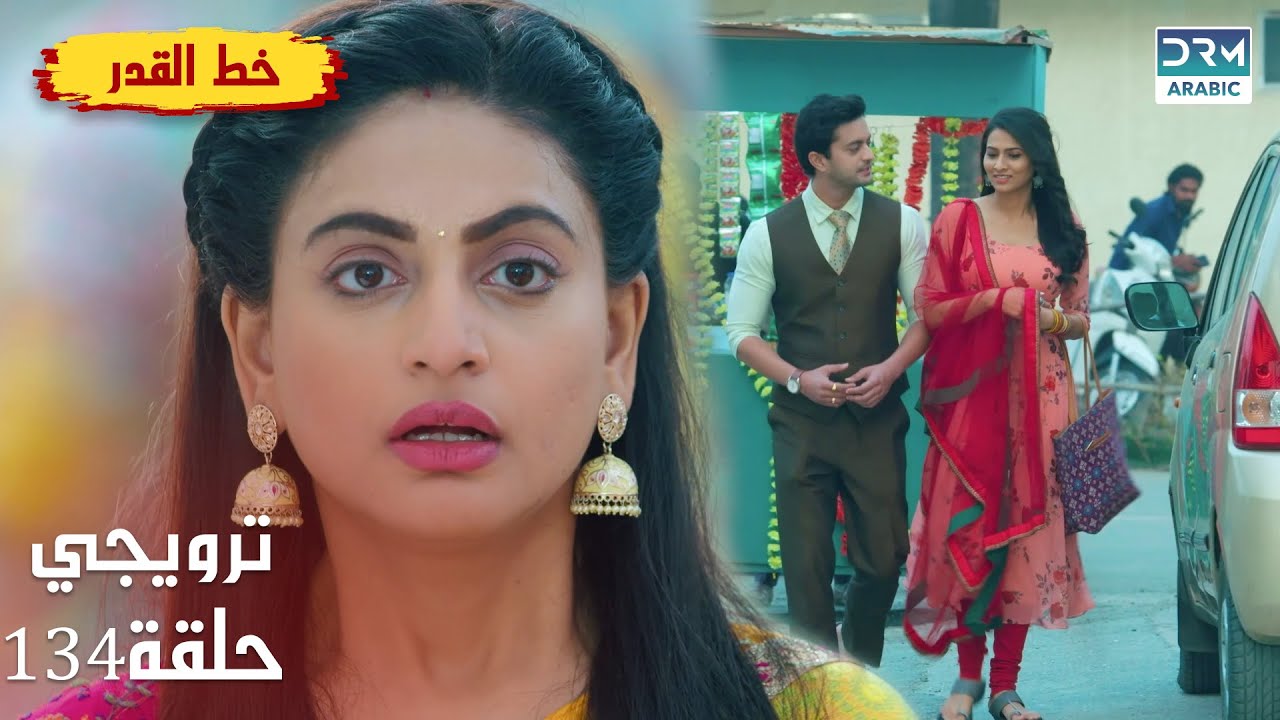 مسلسل هندي خط القدر - Kismat Ki Lakiro Se - الحلقة 134 الترويجي | DB2L