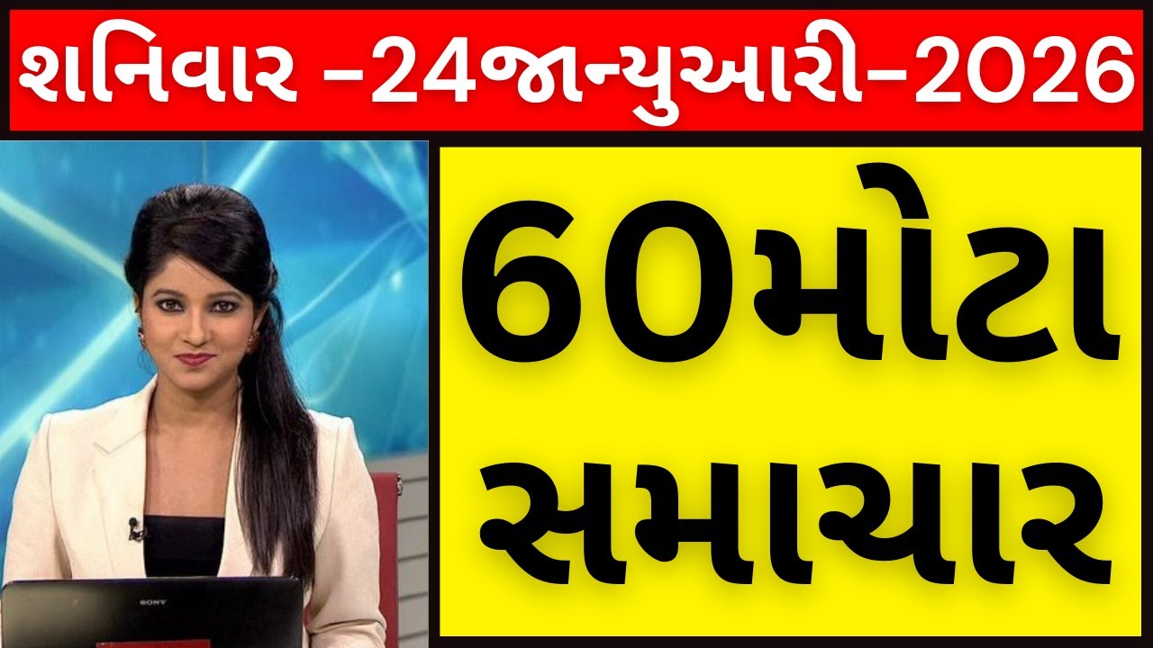 આજના તાજા સમાચાર: 23જાન્યુઆરી, શુક્રવાર, 2026 | Today's Breaking News Gujarat, India & World