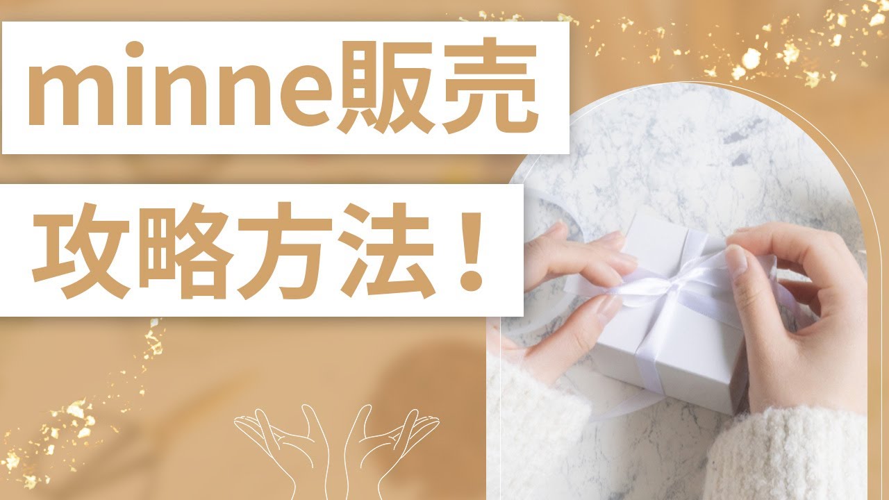 【ハンドメイド副業】minneで商品を売る方法を徹底解説します！
