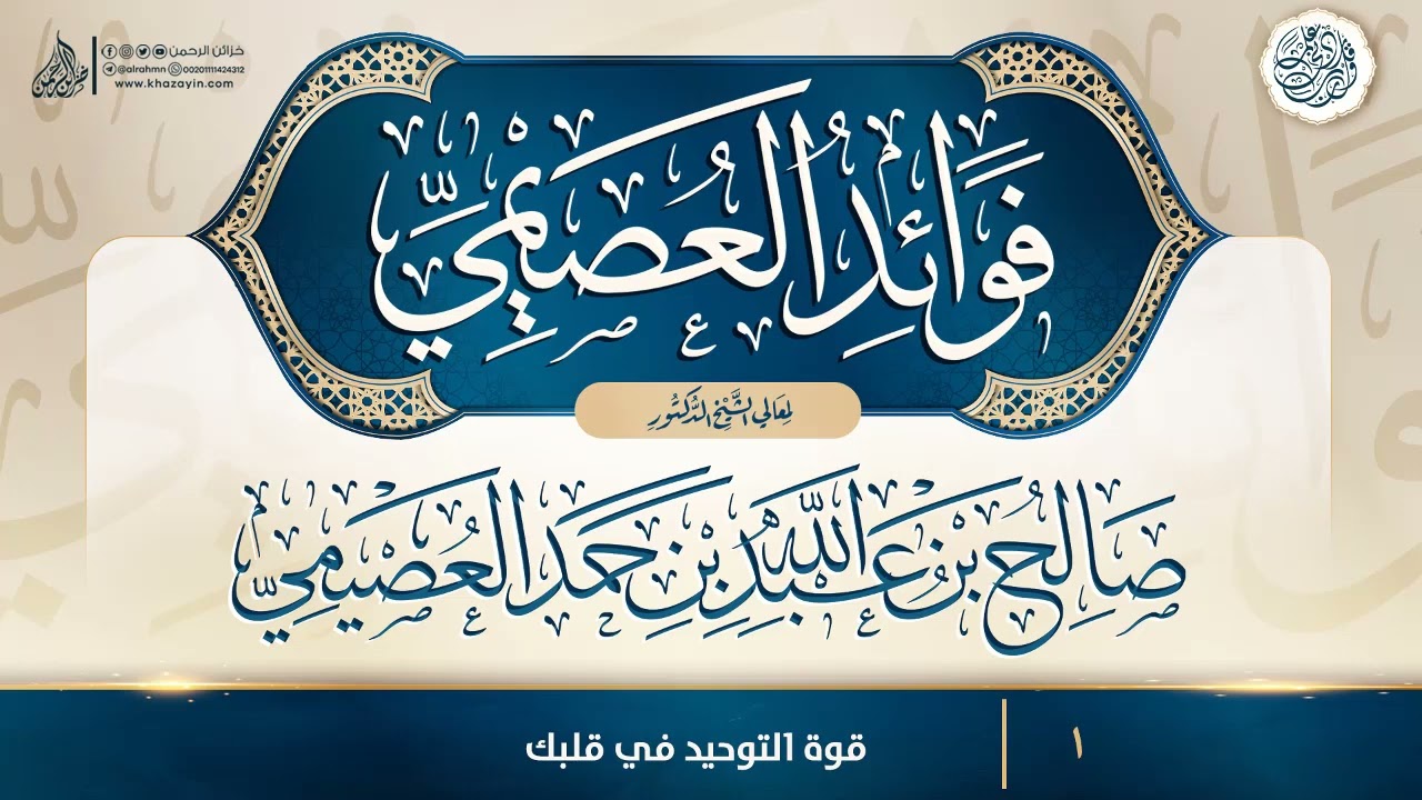 فوائد العصيمي {{1}} قوة التوحيد في قلبك