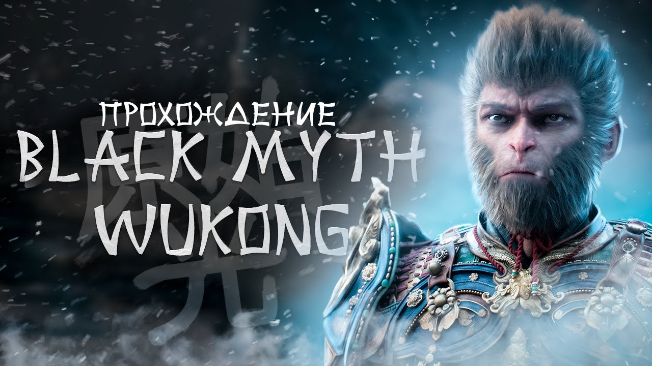 Вуконг после 1000 часов в Элден ринга I Black Myth: Wukong