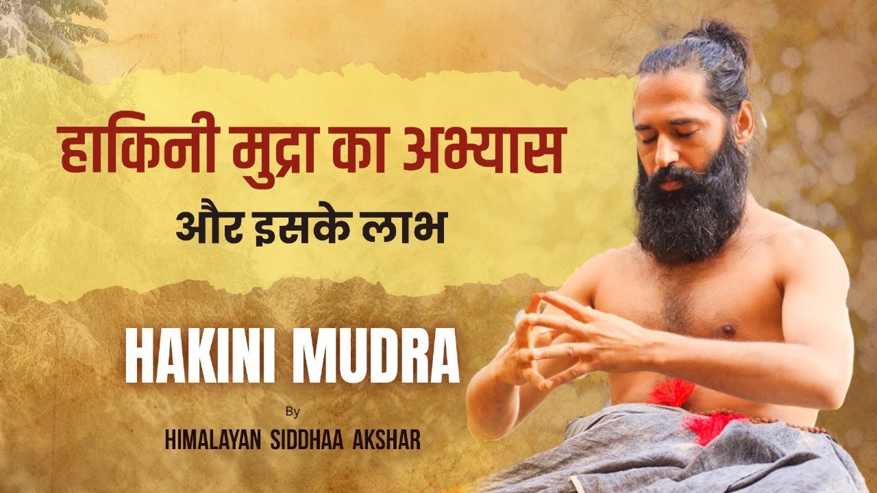 हाकिनी मुद्रा का अभ्यास और इसके लाभ | Hakini Mudra and its benefits | By Himalayan Siddhaa Akshar