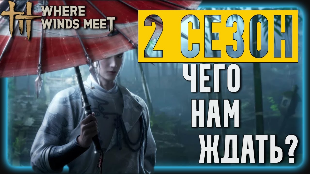 СЕЗОН 2 | БАНЫ за Русификаторы, Локализация, Регионы и Оружие | Where Winds Meet | Гайд для Новичков