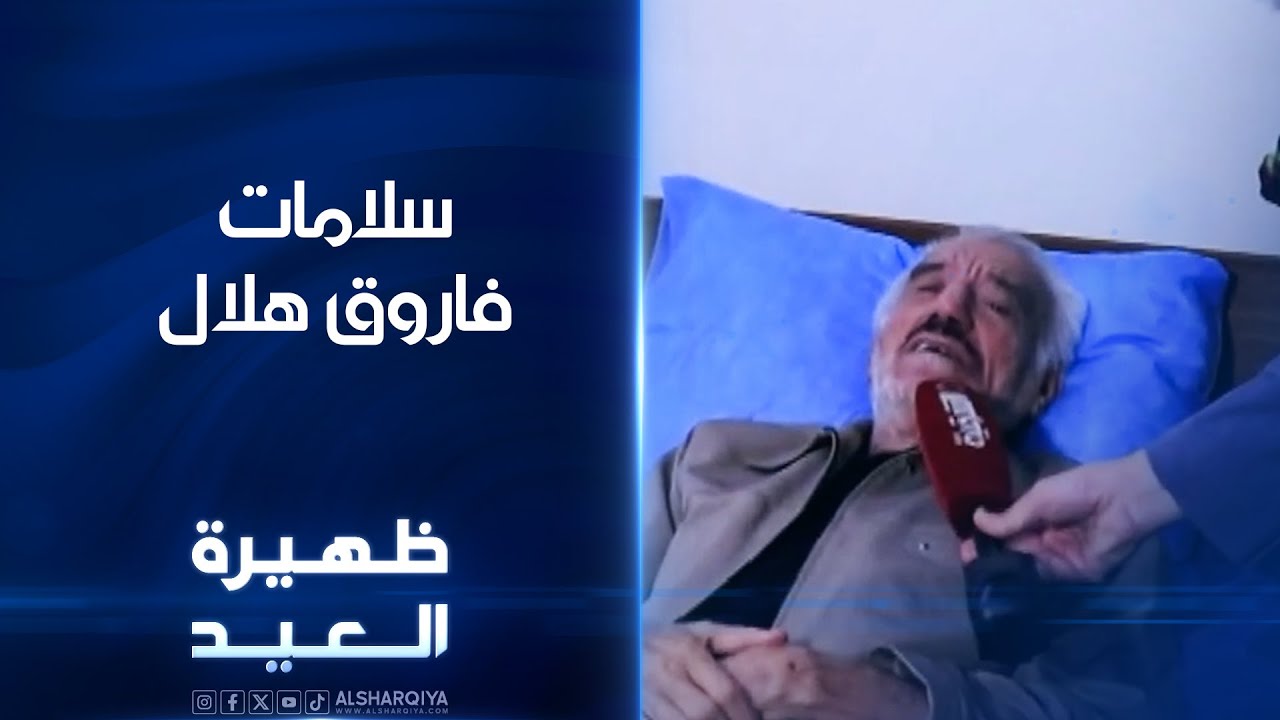 الشرقية تطمئن على صحة حامل قلادة الإبداع فاروق هلال | ظهيرة العيد
