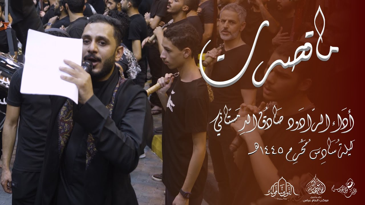الرادود صادق الدمستاني | ماقصرت | ليلة سادس محرم 1445هـ