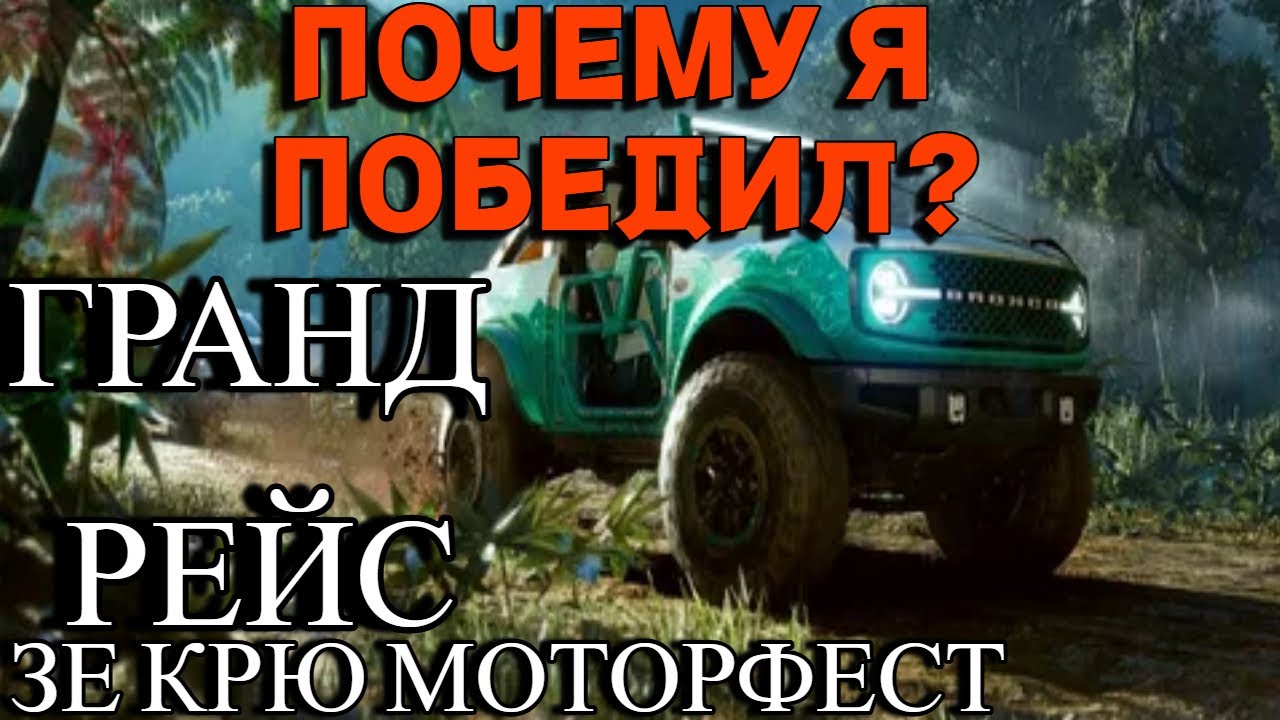ИЗИ ТОП 1 ! ПОЧЕМУ Я ПОБЕДИЛ АКОРА? ЗЕ КРЮ МОТОРОФЕСТ ! ГРАНД РЕЙС !