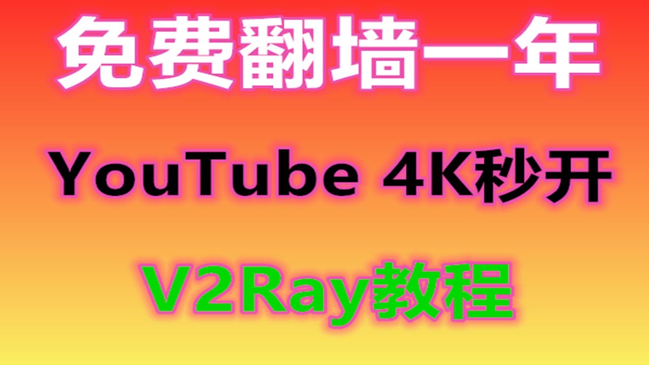 免费翻墙 | 4K视频无压力，教你如何安装V2Ray | Windows如何使用和设置V2Ray