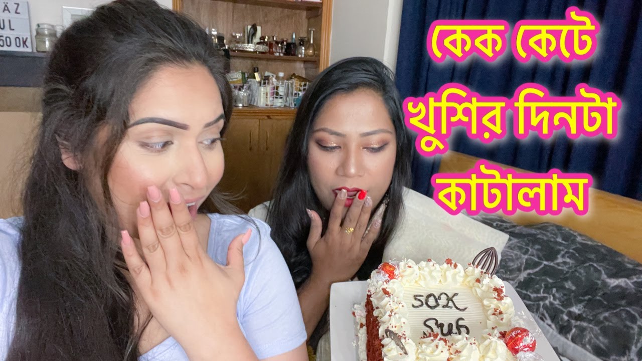 একসাথে মেকাপ করতে করতে সুখ দুঃখের গল্প আর কেক কাটা - Shahnaz Shimul Vlogz @SajiaFarahVlogz