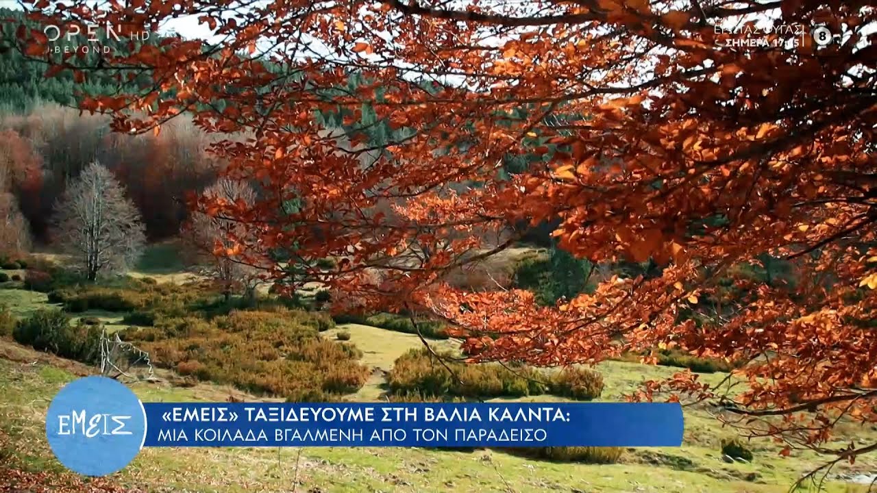 Βάλια Κάλντα: Μια κοιλάδα βγαλμένη από τον παράδεισο | Εμείς με την Ίνα Ταράντου 14/11/2022| OPEN TV