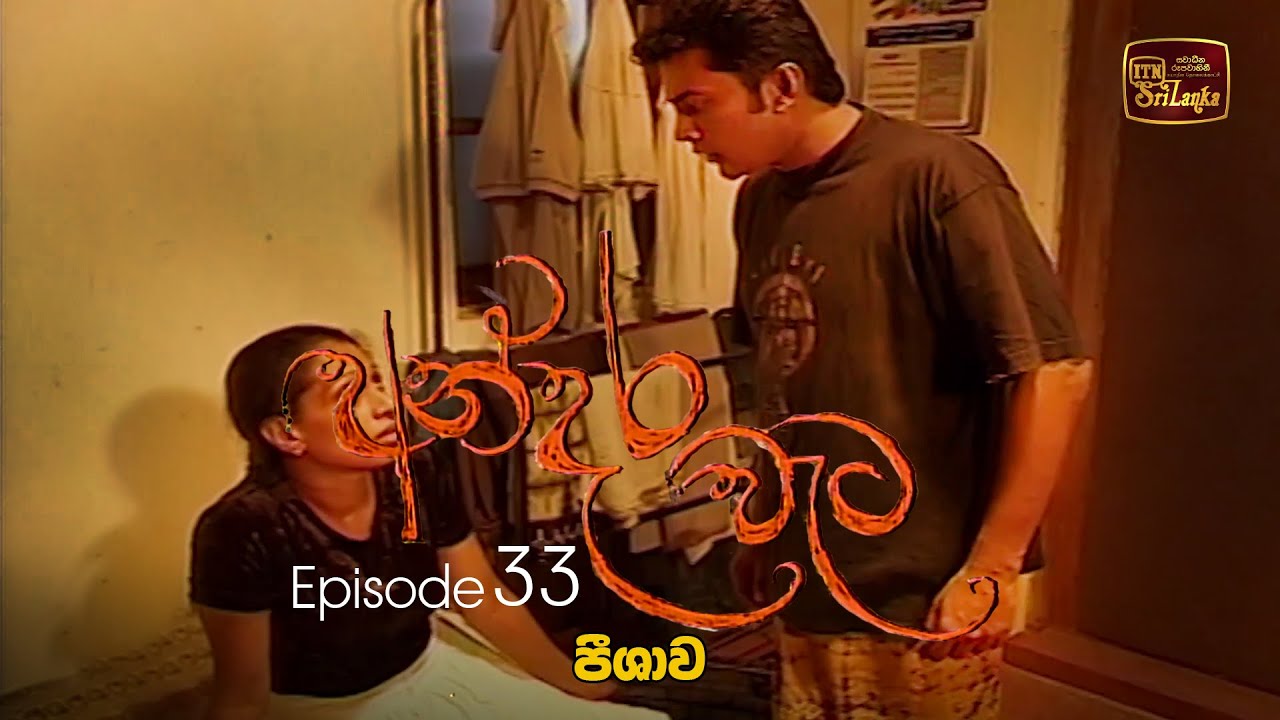 Andara Wata | Episode 33 - ITN Sri Lanka