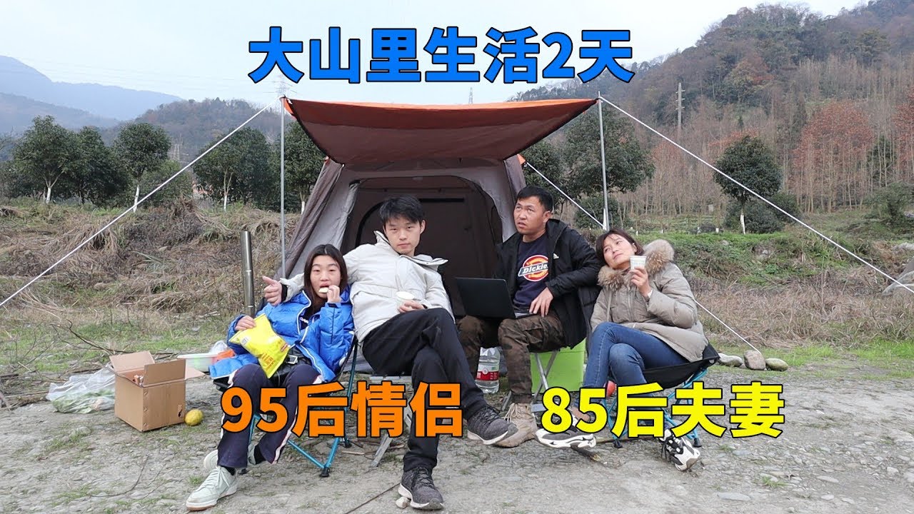 95后情侣和85后夫妻相约在大山里露营两天，这是多少人向往的生活【大头小头去旅行】