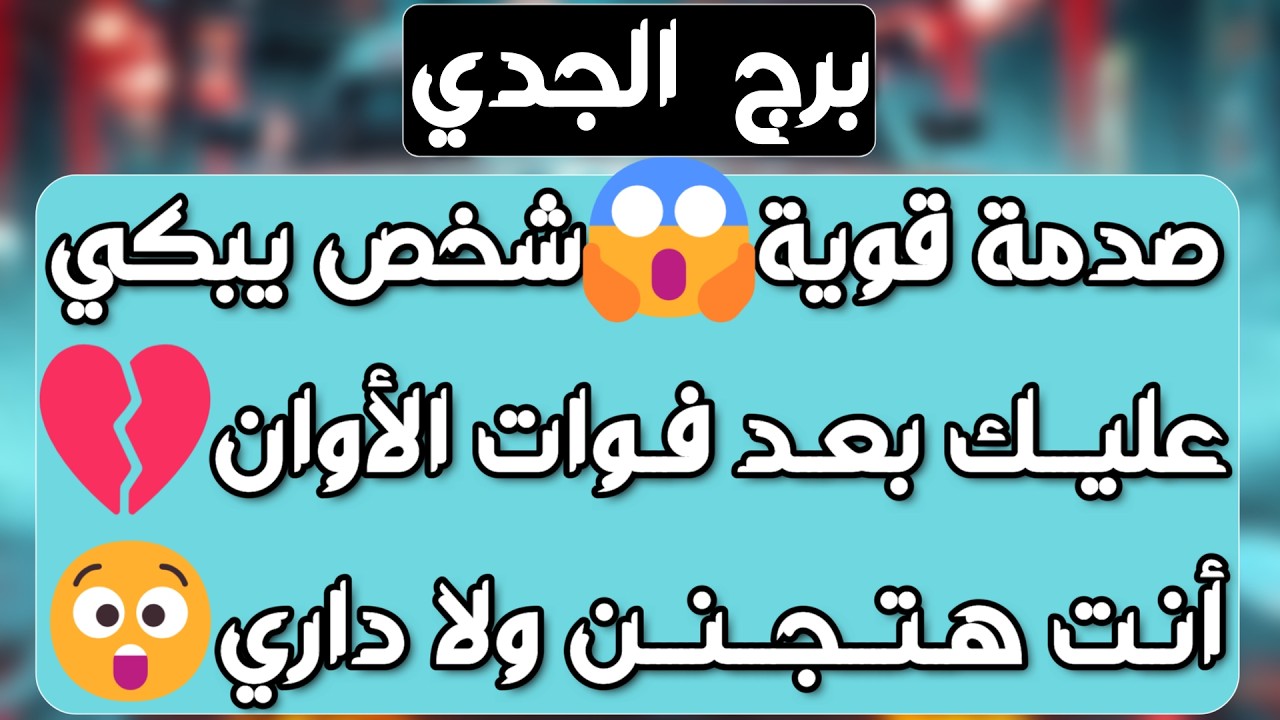 برج الجدي ♑️ نجاة من شر ومكيدة مدبره 🤲🏻حبيب مبتعد يعود فجأة ❤️عرض قوي غير متوقع👍🏻 رزق واستلام ورقة