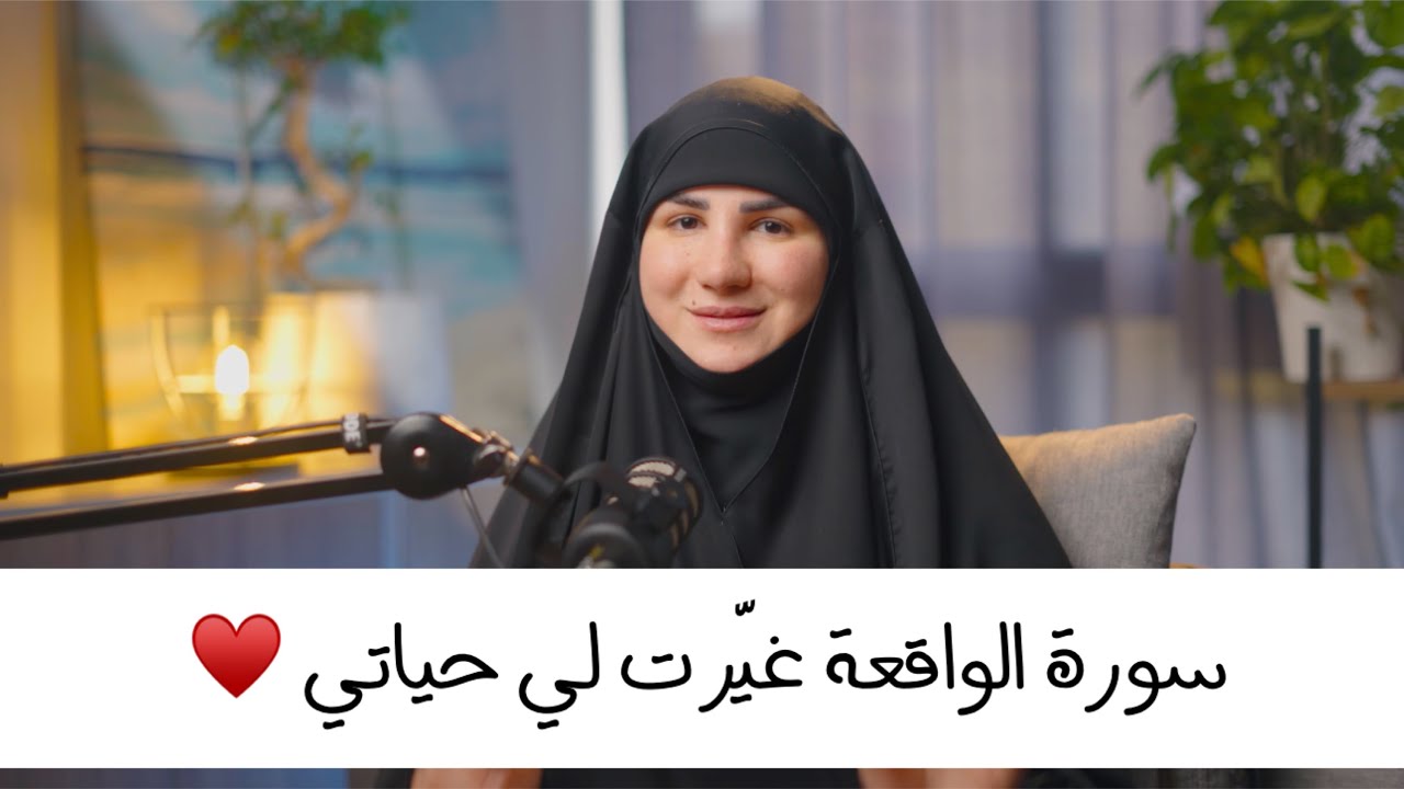 قصتي مع سورة الواقعة: سر الرزق والتوفيق والتيسير