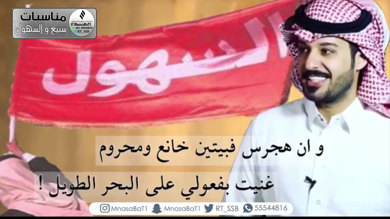 بني سهل و أي سهلي ذبّاح روم .. عاد الجزيرة عودها غض ونحيل | لـ محمد جارالله السهلي |اداء علي آل شقير