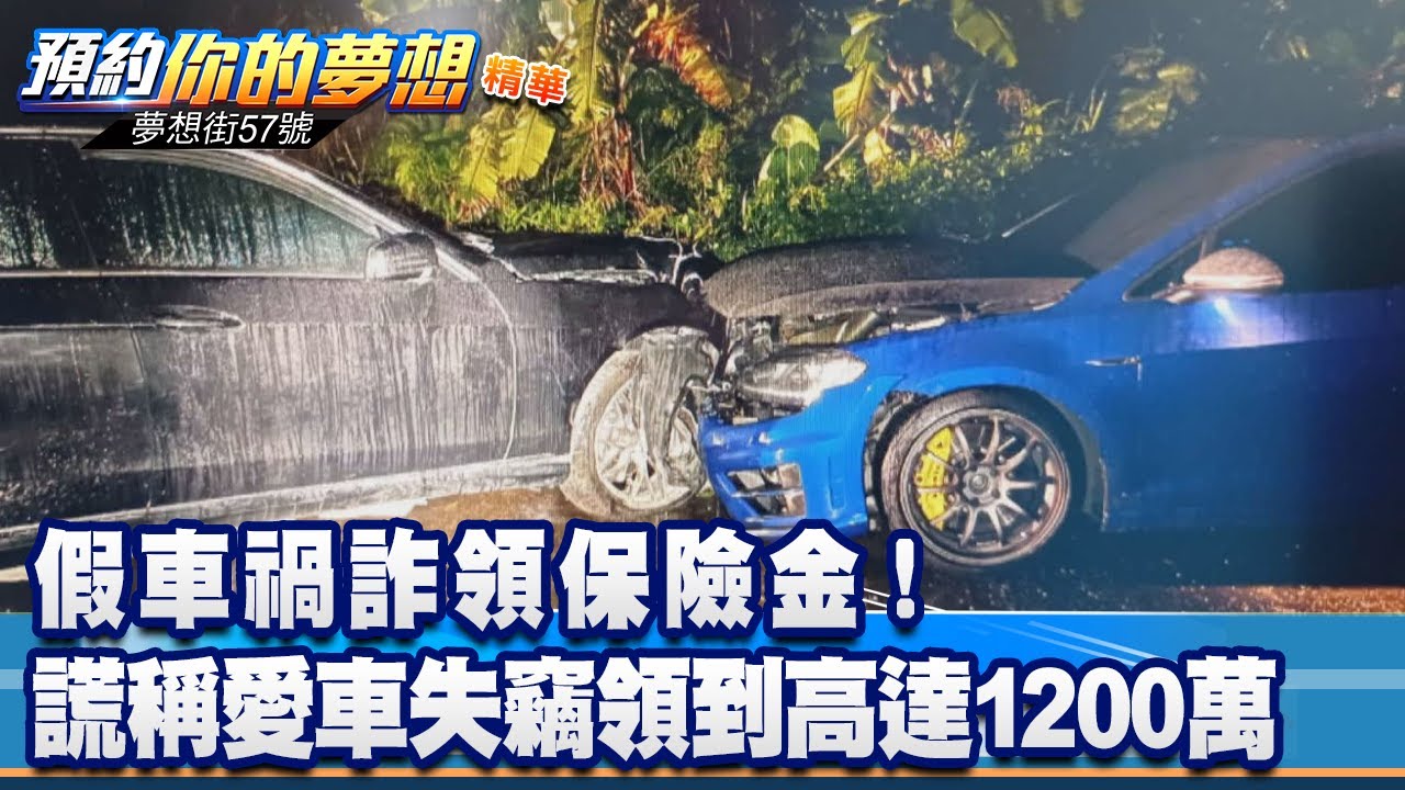 假車禍詐領保險金！ 謊稱愛車失竊領到高達1200萬《@57DreamSt  預約你的夢想 精華篇》20230308 李冠儀 葉明德 徐旻賦