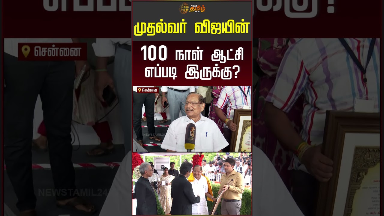 முதல்வர் விஜயின்100 நாள் ஆட்சி எப்படி இருக்கு? | CM Vijay | #shorts