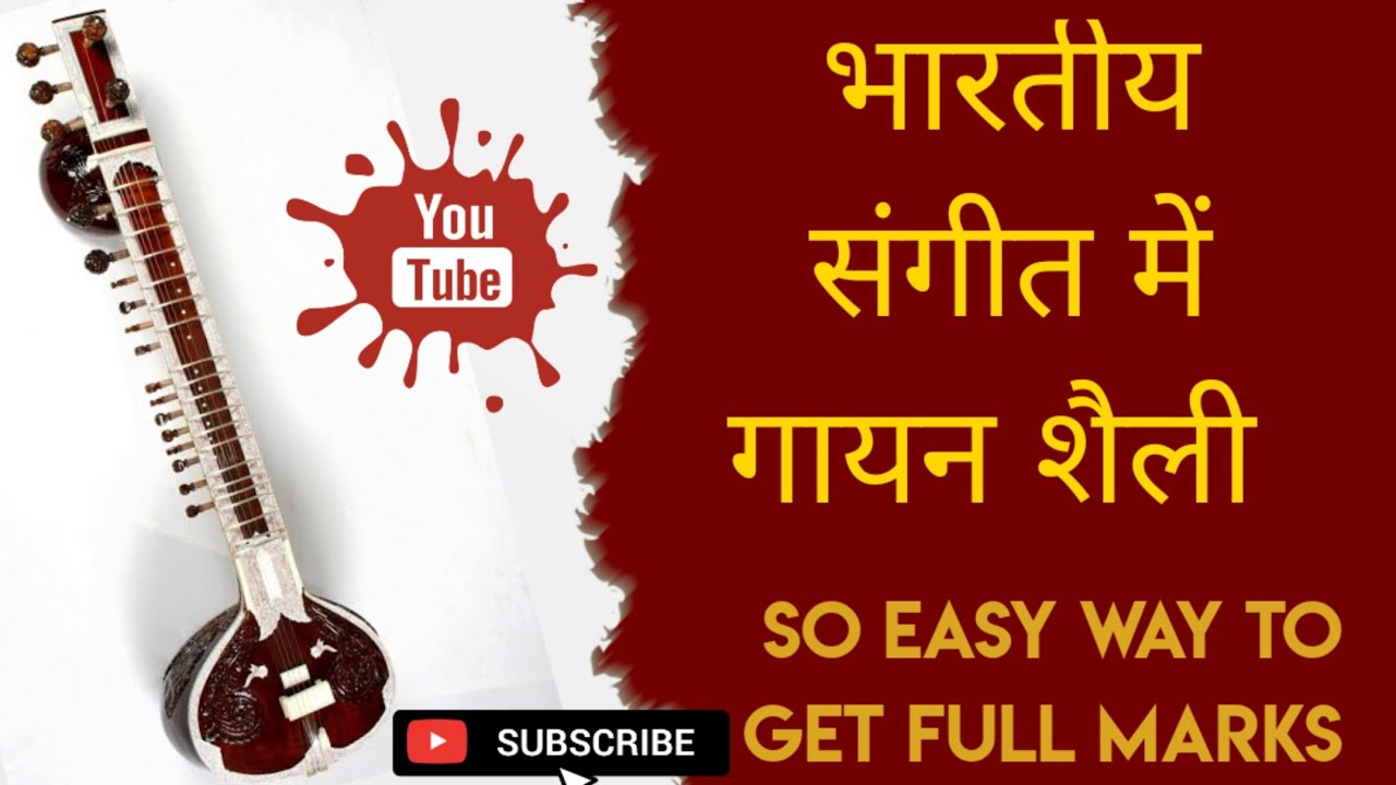 Gayan Shaili | Bhartiya Sangeet ki Gayan Shailiya | gayan shaili in hindi