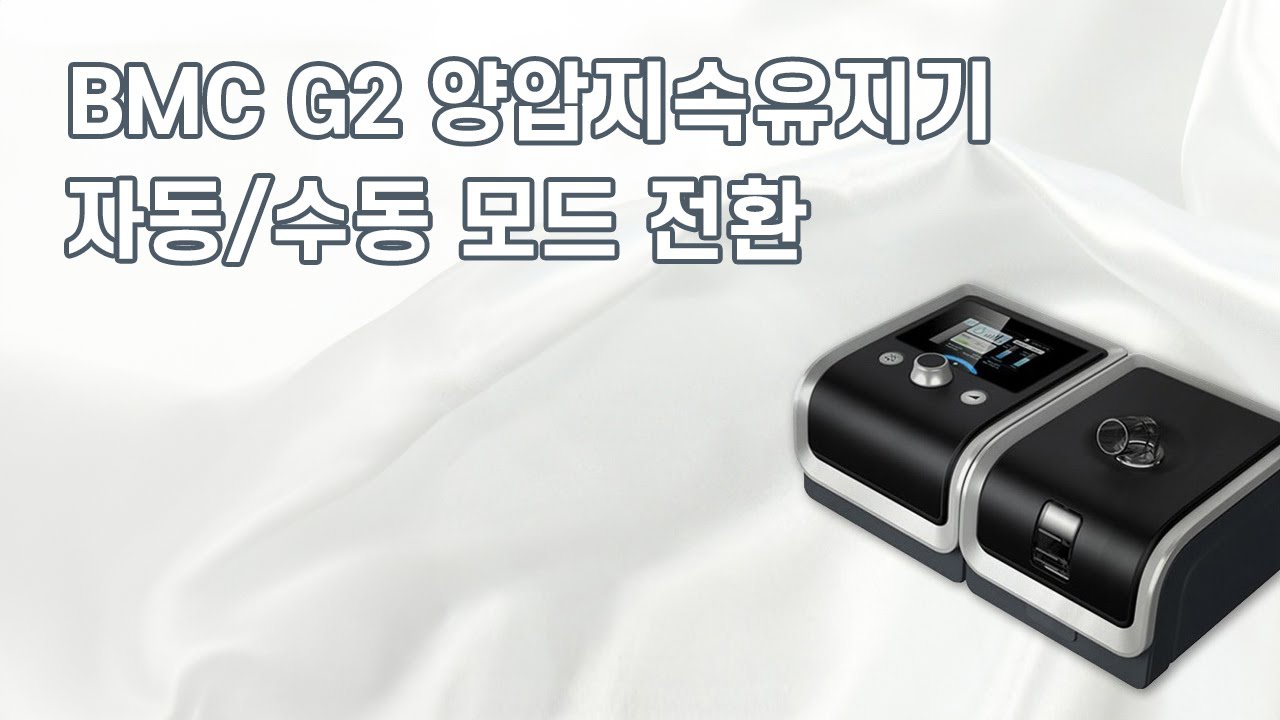 BMC G2양압기 세팅 방법 (수동 변환)